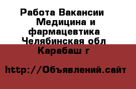 Работа Вакансии - Медицина и фармацевтика. Челябинская обл.,Карабаш г.